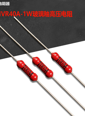 HVR40金属大红袍1W玻璃釉20M10010K欧姆30M5M10M1M1G2G1%高压电阻