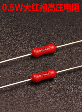 HVR40大红袍0.5W玻璃釉膜1K20M1M10M1G18M100M200M500M高压电阻器
