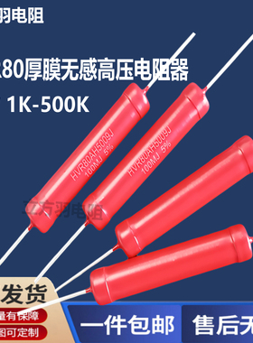 HVR80A5009厚膜5W1KΩ2K3K10K250K470K300K510K800K无感高压电阻
