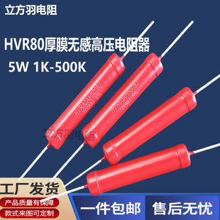 HVR80A5009厚膜5W1KΩ2K3K10K250K470K300K510K800K无感高压电阻
