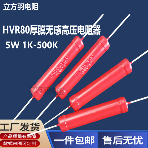 HVR80AH5009无感高压电阻