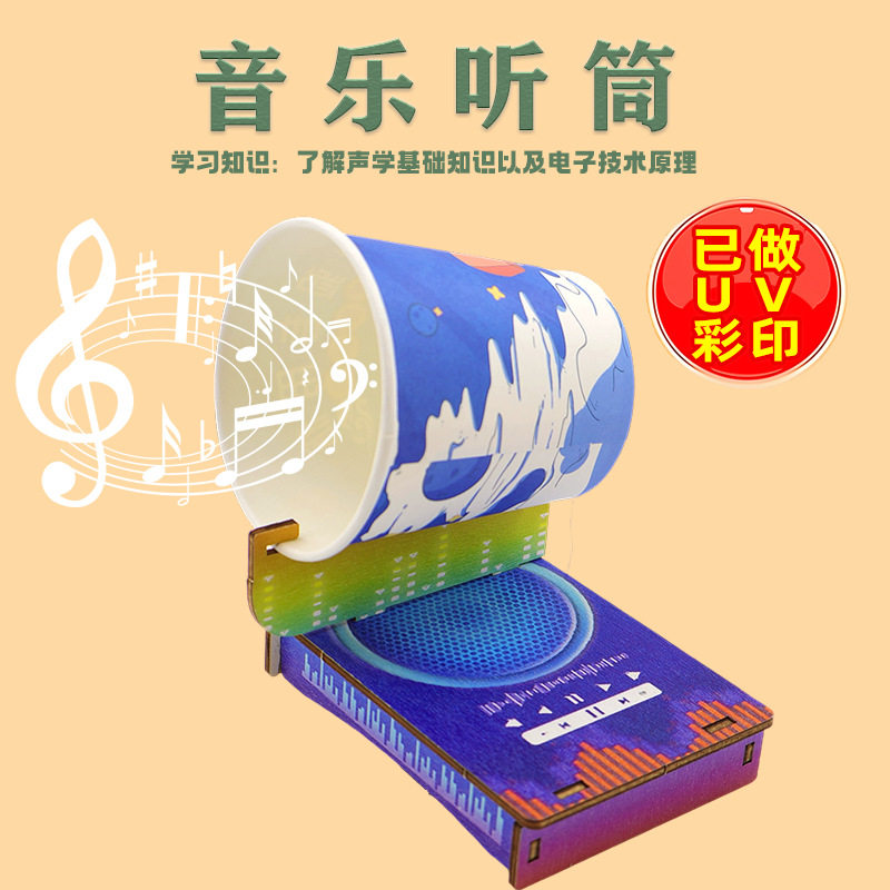 学生科学实验音乐听筒儿童科技小制作材料包自制diy扬声器小发明