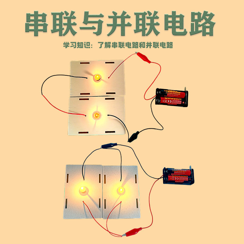 科学物理diy电学串并联套装简单小学四年级电路实验串联器材灯泡