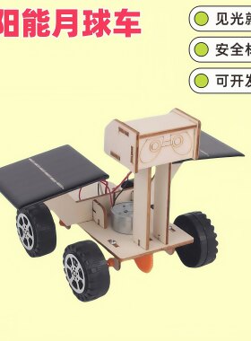 学生科技小制作太阳能玩具月球火星车机器人diy手工科学实验玩具
