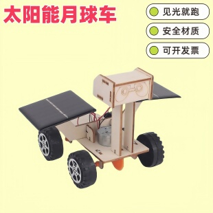 学生科技小制作太阳能玩具月球火星车机器人diy手工科学实验玩具