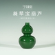 开业礼物迎福葫芦瓶瓷器摆件景德镇陶瓷翡翠绿商务礼 福利专享