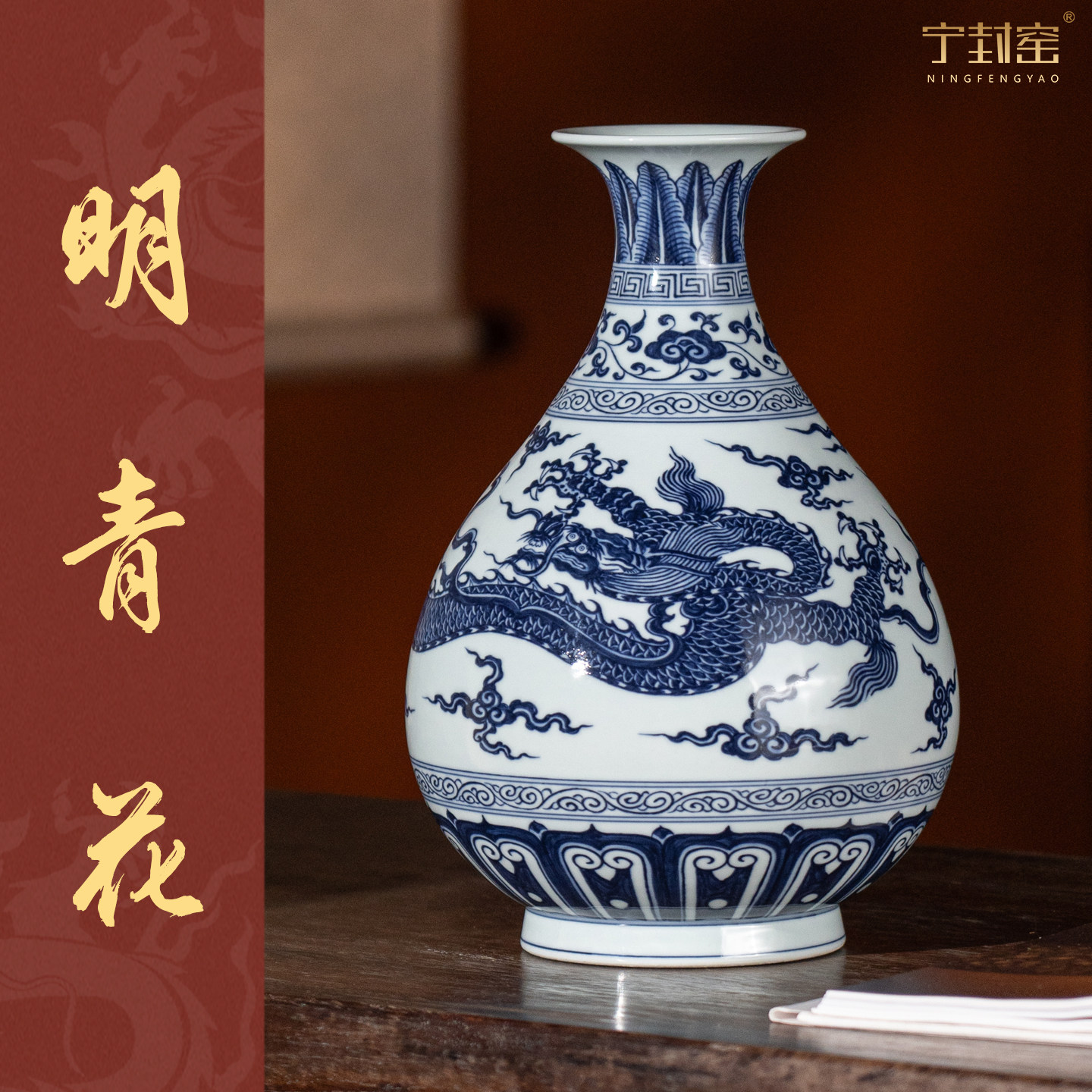 宁封窑青花瓷龙纹玉壶春陶瓷摆件客厅装饰花瓶中式桌面花器送领导