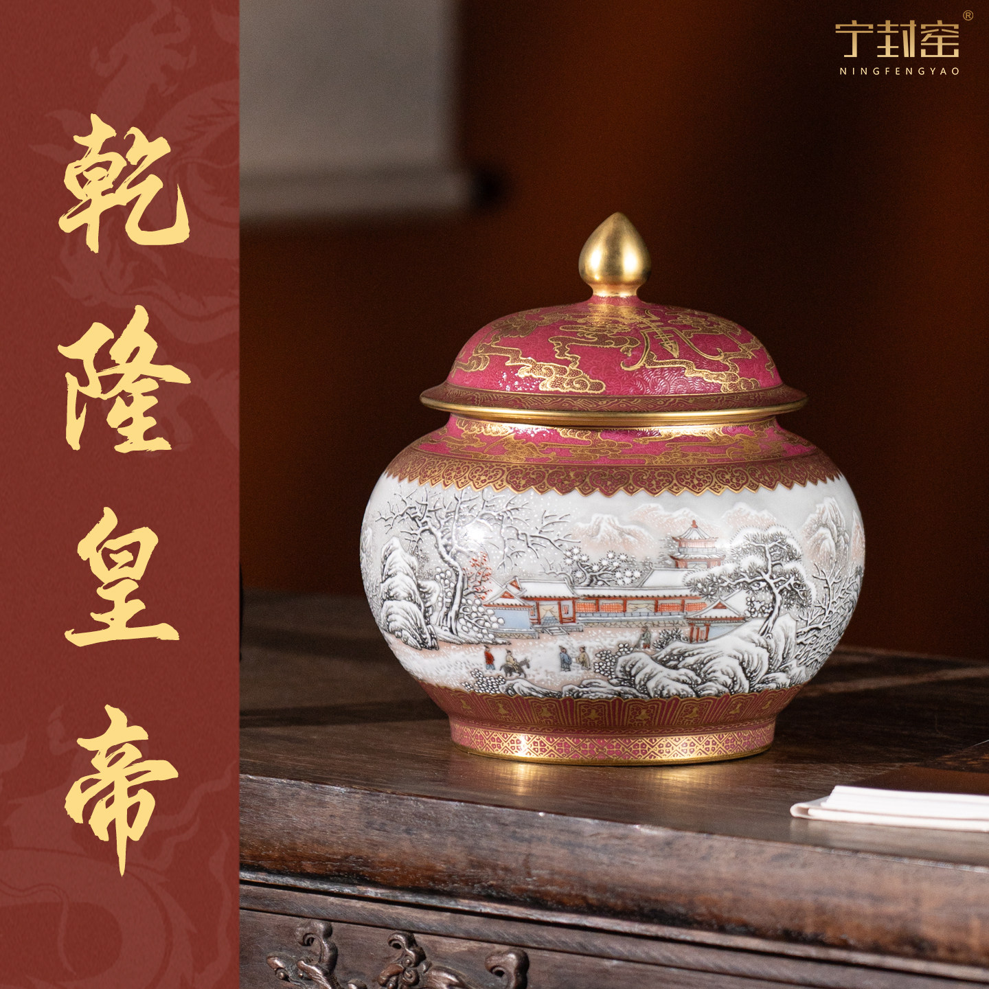 宁封窑雪景山水瓷器茶叶罐精品高档陶瓷景德镇储茶盖罐装饰摆件