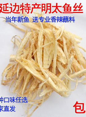 延边朝鲜族特产明太鱼丝 真味明太鱼干手撕零食美食 送香辣料