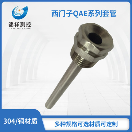 西门子QAE系列温度传感器不锈钢保护套10cm 15cm套管管道丝扣丝座