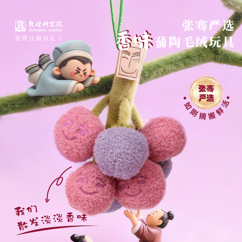 敦煌研究院彩色香味葡萄毛绒挂件