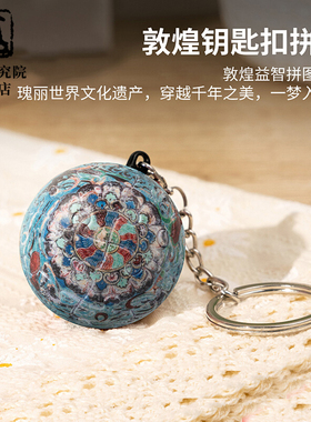 敦煌研究院3djp立体拼图汽车钥匙扣成人版车内挂饰书包包挂件挂饰