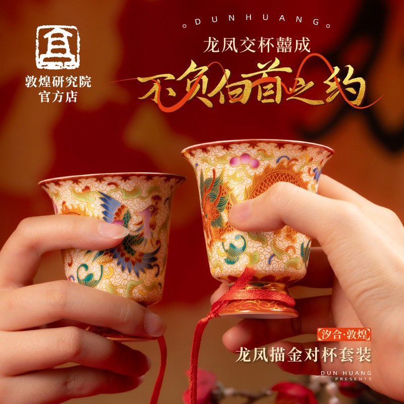 敦煌研究院敬酒杯结婚一对礼盒敬茶杯高级婚礼送新人新婚订婚礼品