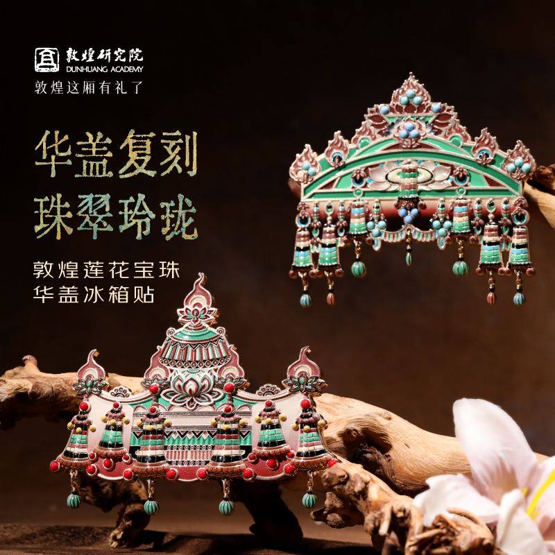 敦煌研究院华盖冰箱贴磁贴文创