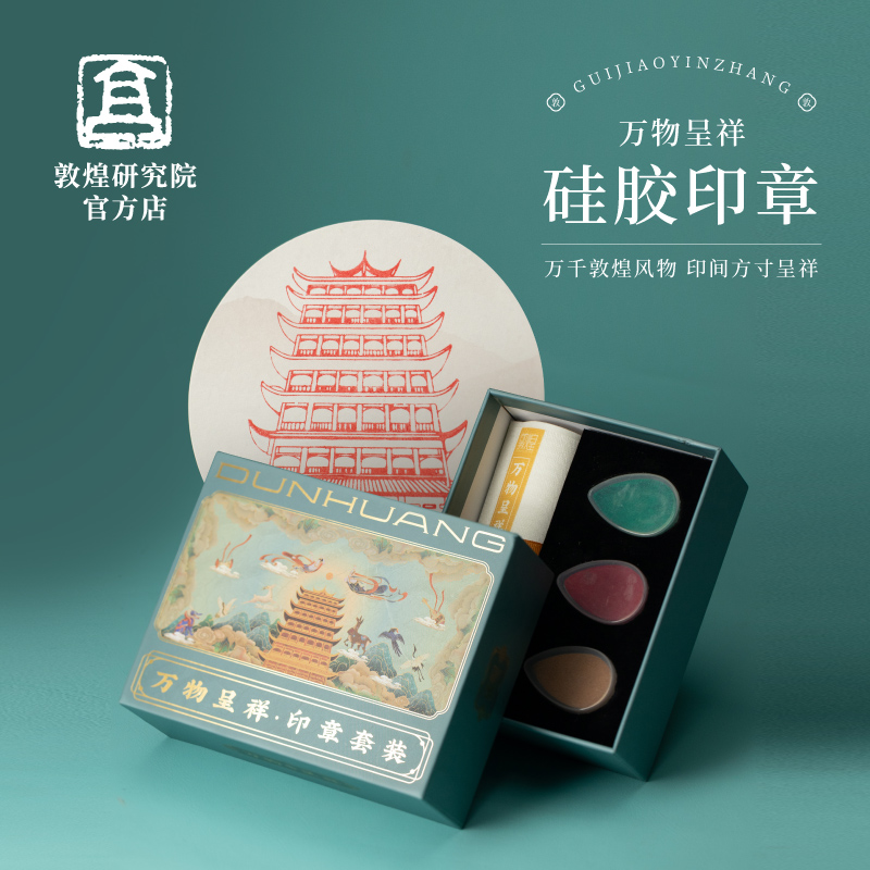 敦煌研究院创意硅胶印章