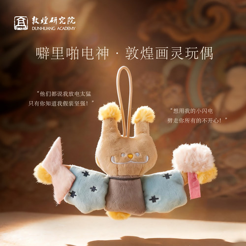 敦煌研究院敦煌电神敦煌画灵羽人毛绒挂件玩偶钥匙扣女生日礼物新