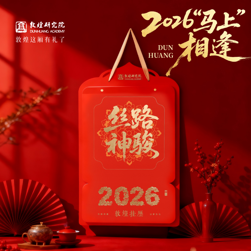 敦煌研究院挂历2026马年新款日历