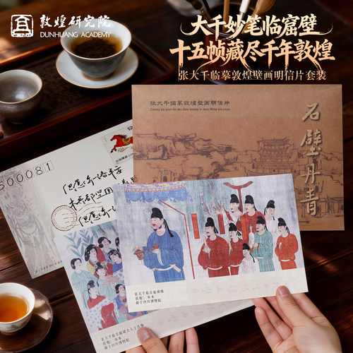 石壁丹青张大千临摹敦煌壁画卡片