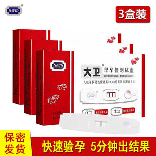 大卫验孕棒3支装 早早孕试纸测试怀孕女精准测量测孕卡高精度备孕