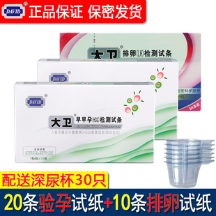 大卫试纸组合装20早孕+10排卵测试条优孕备孕怀孕女精准验高精度