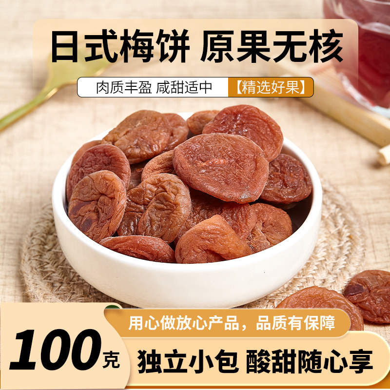 御碱梅日式梅饼无核话梅干