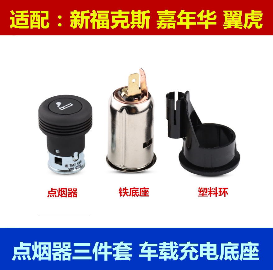 新蒙迪欧金牛座新福克斯翼虎翼博嘉年华点烟器充电底座车载充电器