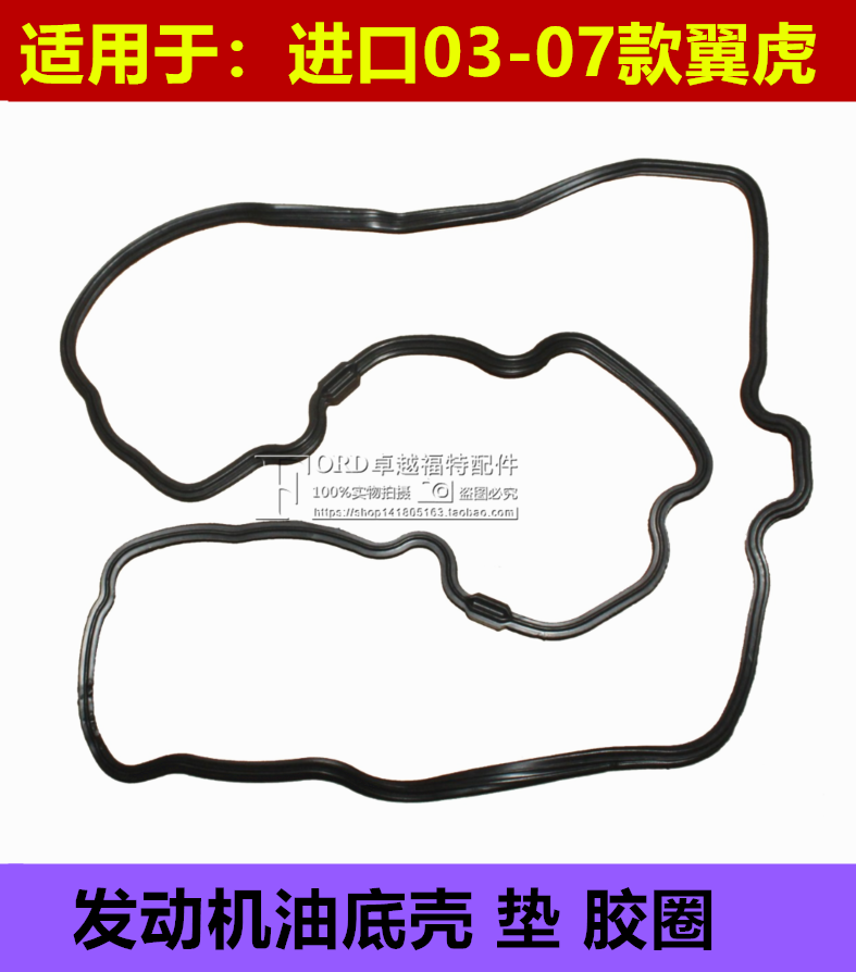 普科斯适用于美国进口03-07款翼虎发动机油底壳垫密封圈油底壳垫