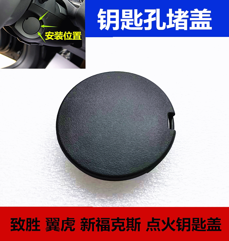 蒙迪欧致胜新福克斯新翼虎点火开关盖钥匙盖方向盘下锁芯孔盖孔塞