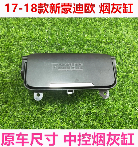 适用于新蒙迪欧17-18款烟灰缸仪表台下烟灰缸中控台烟灰盒烟灰缸
