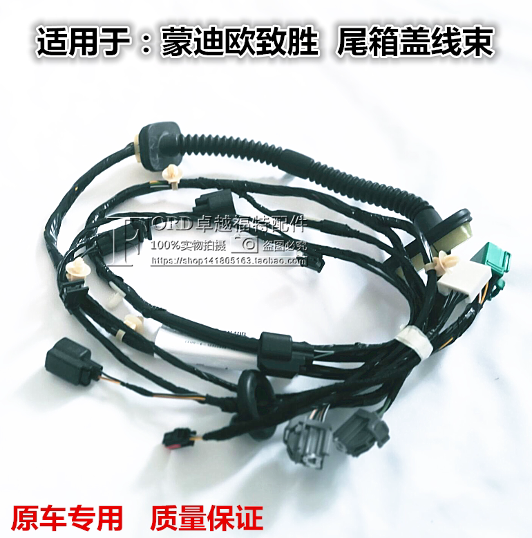 适用于蒙迪欧致胜行李箱后备箱线束尾箱盖线束防尘胶线尾灯线致胜