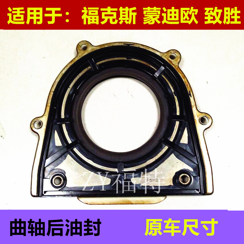 普科斯适用于经典福克斯蒙迪欧致胜麦柯斯曲轴前后油封油封底座
