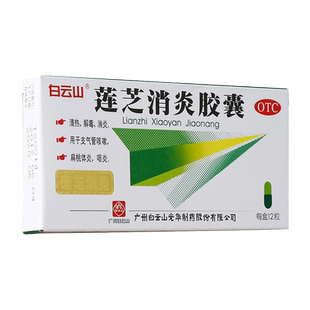 白云山莲芝消炎胶囊咽炎专用药治疗咽炎的药专治咽炎非滴丸分散片