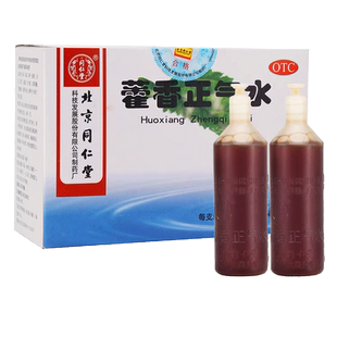 北京同仁堂藿香正气水正品口服液霍气正气水藿香雚灌荷和蒮麝合香
