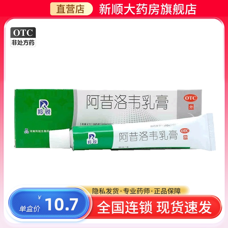 【羚锐】阿昔洛韦乳膏3%*20g*1支/盒