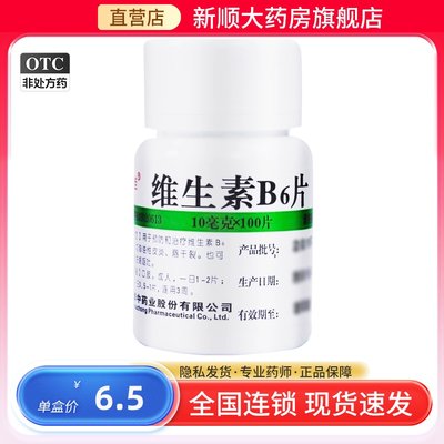 【维福佳】维生素B6片10mg*100片/盒