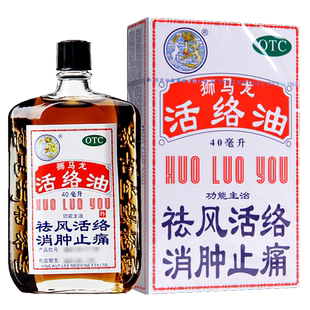 狮马龙活络油40ml官方旗舰店跌打损伤狮龙马司马龙师烫伤港版药油