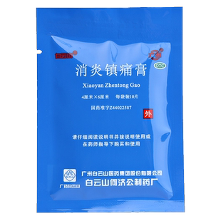 白云山消炎镇痛膏镇疼贴止疼膏贴膏药膏药贴止痛风湿类关节痛扭伤