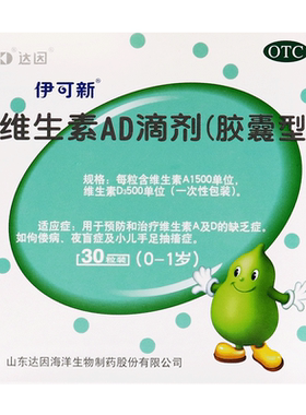 【伊可新】维生素AD滴剂(胶囊型)1500IU500IU*30粒/盒
