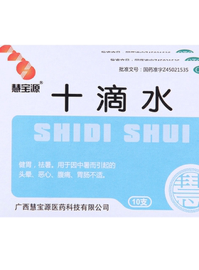 【慧宝源】十滴水5ml*10支/盒