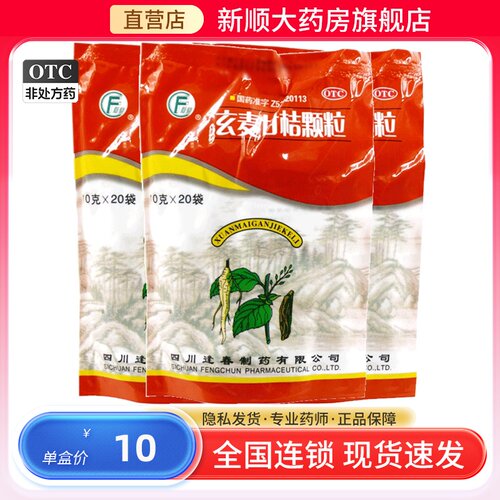 玄麦甘桔颗粒正品冲剂四川亥麦颗斛饮幺麦柑桔柑桔甘菊非太极无糖 - 封面