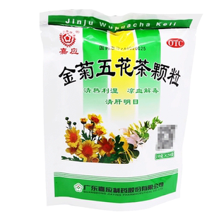 嘉应金菊五花茶颗粒清肝泻火去火清热解毒的药冲剂治拉肚子的药