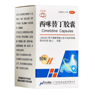 华南牌西咪替丁胶囊人用西米替丁治疗胃烧心的药胃痛专用药非片