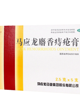 【马应龙】马应龙麝香痔疮膏2.5g*5支/盒