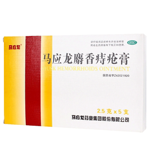 马应龙马应龙麝香痔疮膏治疗去腐生肌药膏的药软膏非口服进口栓剂
