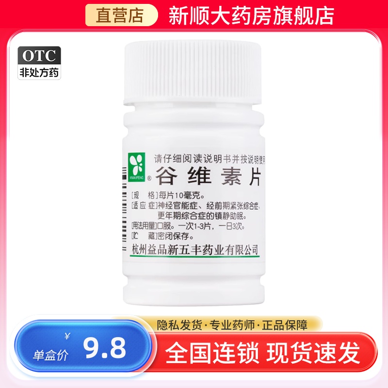 谷维素片100片 谷维素和维生素b1 助眠更年期旗舰店搭安神补脑液