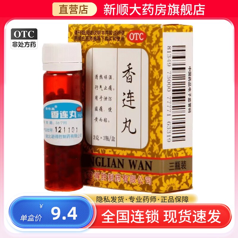 诺得胜香连丸爱凯端瑞非加味同仁堂化滞腹痛止痛药小儿儿童腹泻 - 实物图