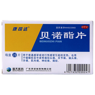 康司达贝诺酯片康达思贝诺智牙痛止疼药片感冒安片吃关节痛的药