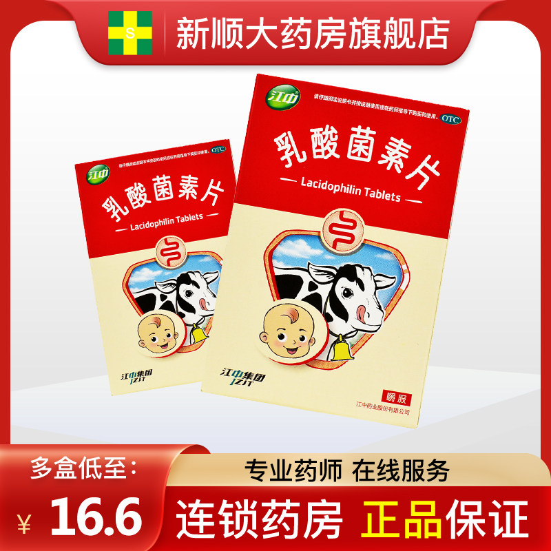 江中牌乳酸菌素片官方旗舰店36成人袋装儿童乳生软酸益酸乳霜鲁酸