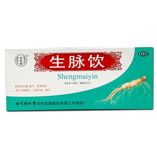 北京同仁堂生脉饮口服液人参方益气参麦饮党参非黄芪官方旗舰店