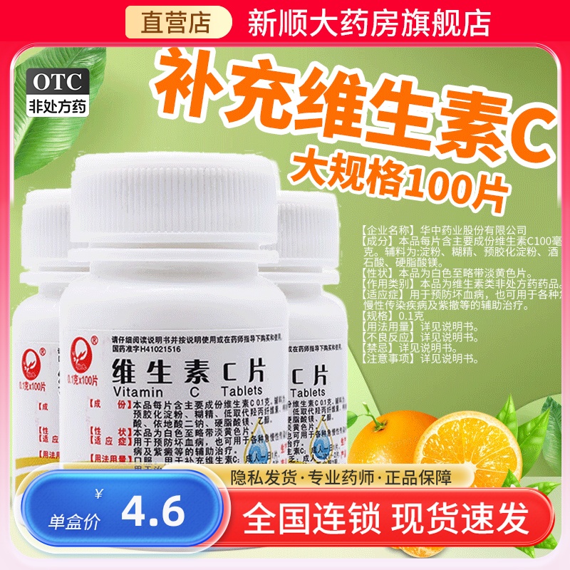 otc维生素C片100片药片正品官方旗舰店vc片提高免疫力药维c败血病-封面